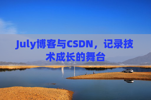 July博客与CSDN，记录技术成长的舞台
